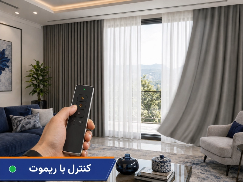 کنترل پرده هوشمند با ریموت